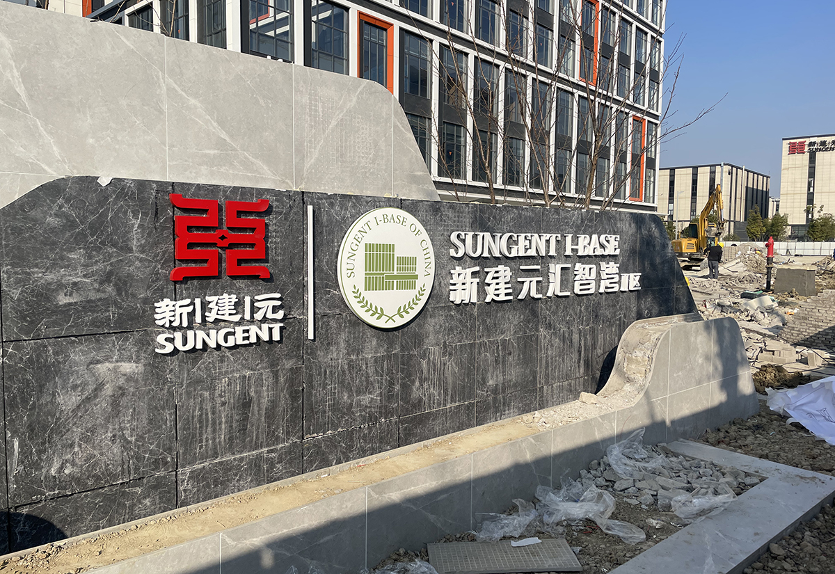 新建元汇智湾